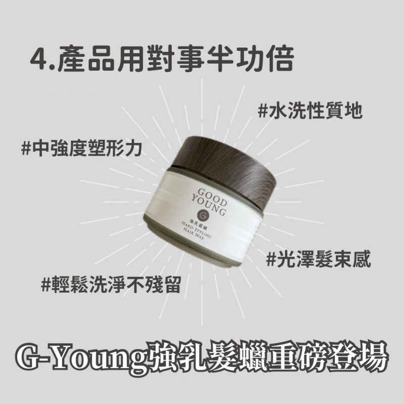 4. 用對髮蠟產品少走彎路! 推薦Gyoung自創品牌髮蠟